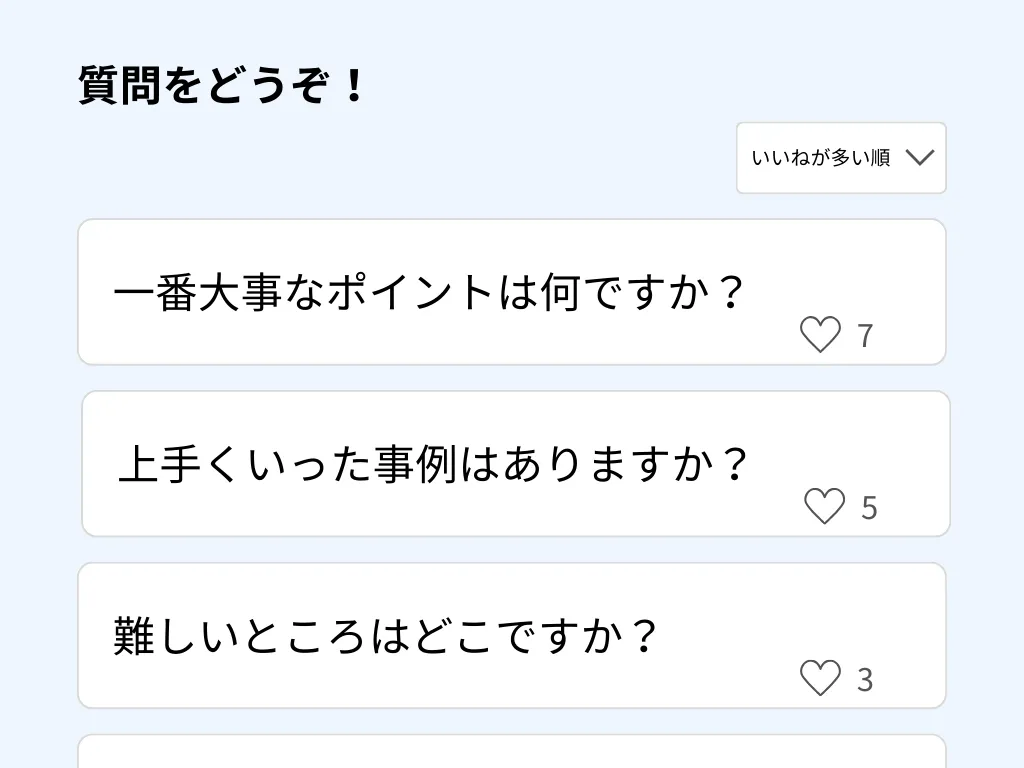 匿名Q&Aで「分からない」をその場で解消